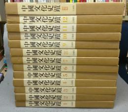 中国文化史蹟　本巻12冊+増補東北編　全13冊/解説上下2巻　全15冊揃い