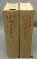 中国文化史蹟　本巻12冊+増補東北編　全13冊/解説上下2巻　全15冊揃い