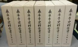 永平寺史料全書　全7巻揃い　禅籍編4冊＋文書編3冊