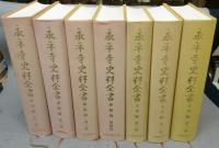 永平寺史料全書　全7巻揃い　禅籍編4冊＋文書編3冊