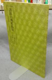 書道古典名品集　九成宮醴泉銘・定武蘭亭叙　第4巻・1号　