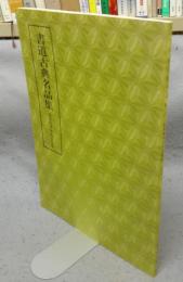 書道古典名品集　蘇東坡草書後赤壁賦　第5巻・1号
