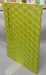 書道古典名品集　伝小野道風筆本阿彌切・伝藤原佐理筆筋切・伝紀貫之筆高野切　第2巻・1号