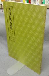 書道古典名品集　旧拓史晨碑・北宋石鼓文　第3巻・2号