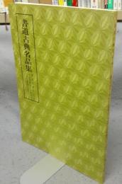 書道古典名品集　董其昌真迹詩巻・何紹基真迹大字東坡語・文徴明真迹行草千字文　第5巻・2号