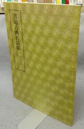 書道古典名品集　西本願寺三十六人集・藤原公任筆　第2巻・3号