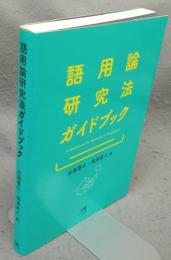 語用論研究法ガイドブック