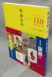 版画芸術110　特集：版画は表現手段である。