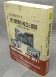 近代教育の成立と展開　明治期～大正中期　名古屋教育史1