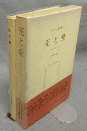 死と愛　実存分析入門　フランクル著作集2
