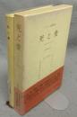 死と愛　実存分析入門　フランクル著作集2