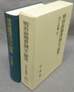 明治前期曹洞宗の研究