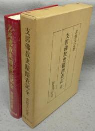 支那佛教史蹟踏査記