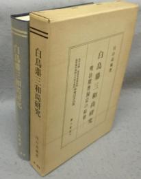 白鳥鼎三和尚研究　明治期曹洞宗の碩徳