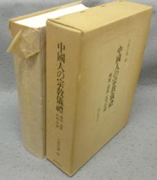 中国人の宗教儀礼　仏教・道教・民間信仰