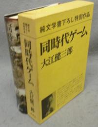 同時代ゲーム