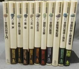 岩波講座　言語の科学　全11巻揃い
