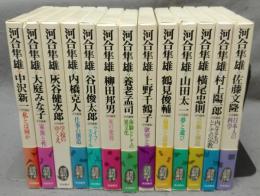 現代日本文化論　全13巻揃い