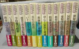 岩波講座　現代の教育　全13巻揃い