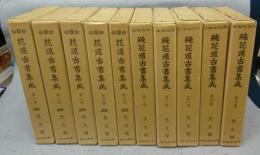花道古書集成　正続　全10巻揃い　復刻版