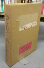 菩提達磨嵩山史蹟大観　復刻版