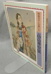 昭和モダンを描いた高畠華宵展（図録）