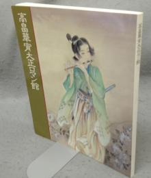 高畠華宵大正ロマン館