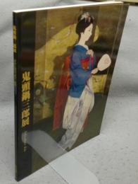 鬼頭鍋三郎展　華やいで静　舞妓、バレリーナ…（図録）