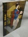 鬼頭鍋三郎展　華やいで静　舞妓、バレリーナ…（図録）