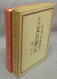 評伝夏目漱石　作品と作家研究