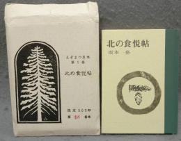 北の食悦帖　えぞまつ豆本　第1巻