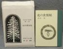北の食悦帖　えぞまつ豆本　第1巻