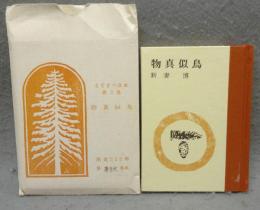 物真似鳥　えぞまつ豆本　第3巻