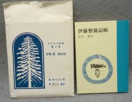 伊藤整雑記帖　えぞまつ豆本　第4巻