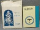 伊藤整雑記帖　えぞまつ豆本　第4巻