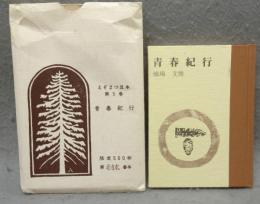 青春紀行　えぞまつ豆本　第5巻