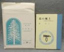 北の風土　北海道自然保護小史　えぞまつ豆本　第6巻