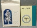 釧路での啄木　えぞまつ豆本　第7巻