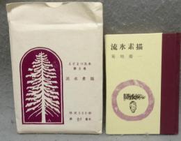 流氷素描　えぞまつ豆本　第8巻