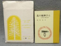 北の地神さん　北海道の農民信仰　えぞまつ豆本　第9巻