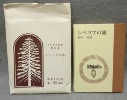 シベリアの旅　えぞまつ豆本　第10巻