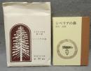シベリアの旅　えぞまつ豆本　第10巻