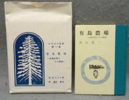 有島農場　有島武郎とその農場　えぞまつ豆本　第11巻