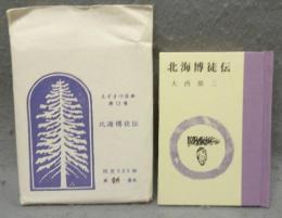 北海博徒伝　えぞまつ豆本　第12巻