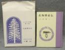 北海博徒伝　えぞまつ豆本　第12巻
