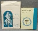 山とともに在り　えぞまつ豆本　第13巻
