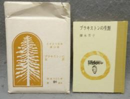 ブラキストンの生涯　えぞまつ豆本　第14巻