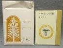 ブラキストンの生涯　えぞまつ豆本　第14巻