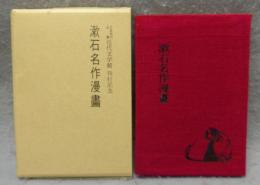 漱石名作漫畫　名著複刻全集刊行記念