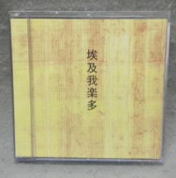 埃及我楽多　胡蝶掌本・別冊